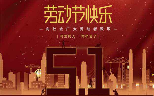 开云手机官方网站登录官网-开云(中国)祝大家劳动节快乐！