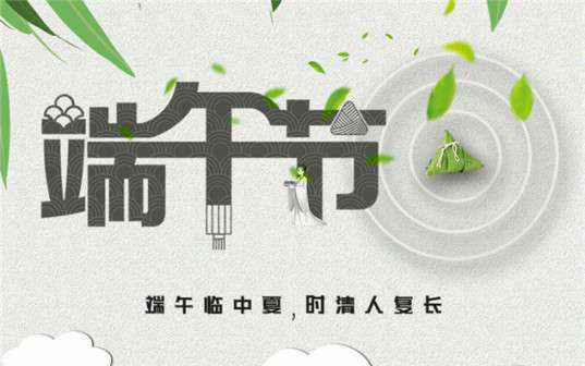 开云手机官方网站登录官网-开云(中国)祝大家端午节安康！